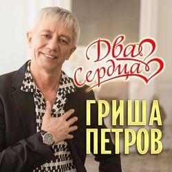 Слушать альбом - Два сердца
