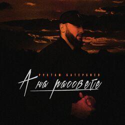 Слушать альбом - А на рассвете
