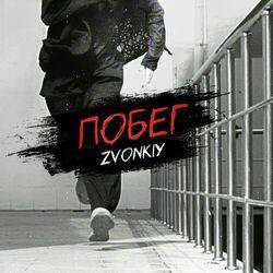 Слушать альбом - Побег