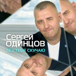 Слушать альбом - Без тебя скучаю