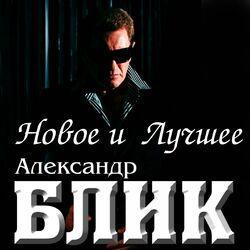 Слушать альбом - Новое и лучшее