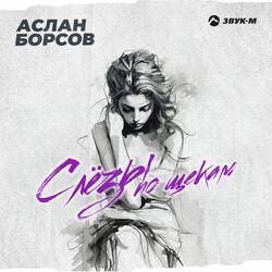 Слушать альбом - Слёзы по щекам