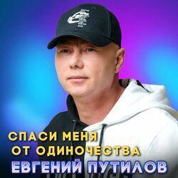 Слушать альбом - Спаси меня от одиночества