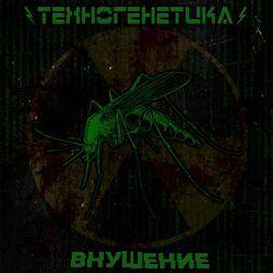 Внушение