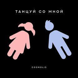 Слушать альбом - Танцуй со мной