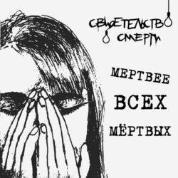 Слушать альбом - Мертвее всех мёртвых