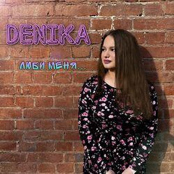 Люби меня