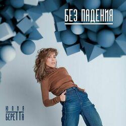 Слушать альбом - Без падения