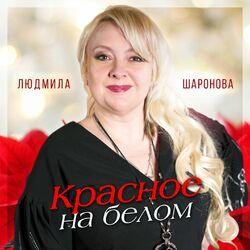 Слушать альбом - Красное на белом