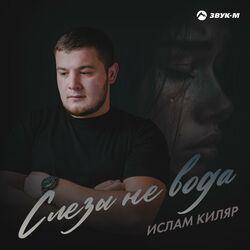 Слушать альбом - Слёзы не вода