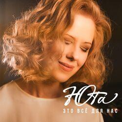 Слушать альбом - Это всё для нас