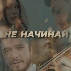 Слушать альбом - Не начинай
