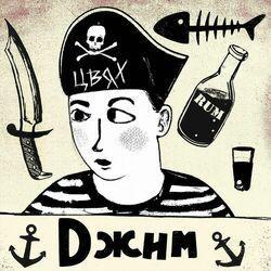 Джим