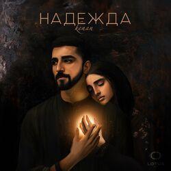 Надежда