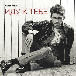 Слушать альбом - Иду к тебе