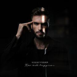 Слушать альбом - Кто тебя выдумал