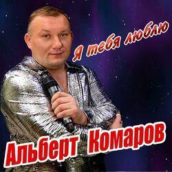 Слушать альбом - Я тебя люблю