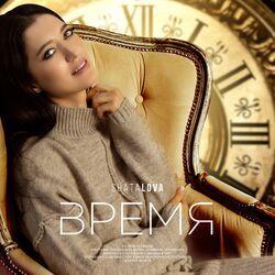 Слушать альбом - ВРЕМЯ