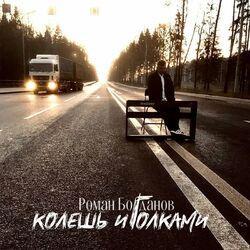 Слушать альбом - КОЛЕШЬ ИГОЛКАМИ