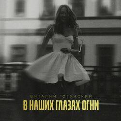 Слушать альбом - В наших глазах огни