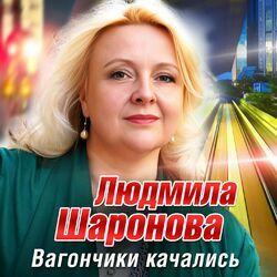 Слушать альбом - Вагончики качались