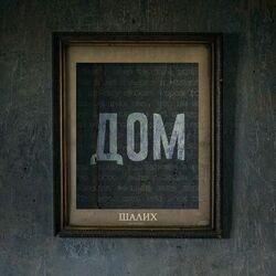 Слушать альбом - Дом