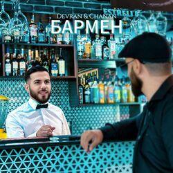 Слушать альбом - Бармен