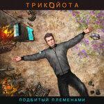 Слушать альбом - Подбитый племенами (2019)