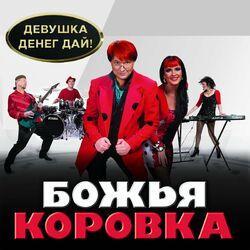 Слушать альбом - Девушка. Денег дай!