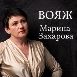 Слушать альбом - ВОЯЖ