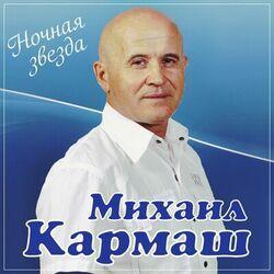 Слушать альбом - Ночная звезда