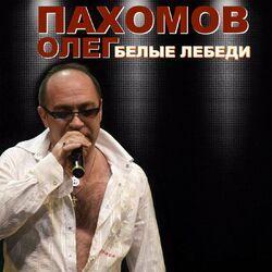 Слушать альбом - Белые лебеди