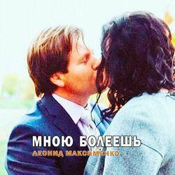 Слушать альбом - Мною болеешь