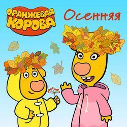 Слушать альбом - Осенняя