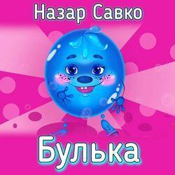 Слушать альбом - Булька