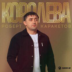 Слушать альбом - Королева