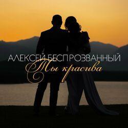 Слушать альбом - Ты красива