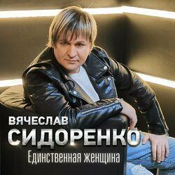 Слушать альбом - Единственная женщина