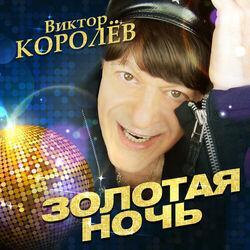 Слушать альбом - Золотая ночь