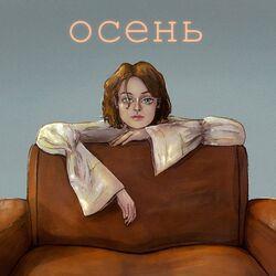 Слушать альбом - Осень