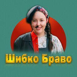 Слушать альбом - Шибко браво