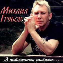 Слушать альбом - Я потихонечку спиваюсь...