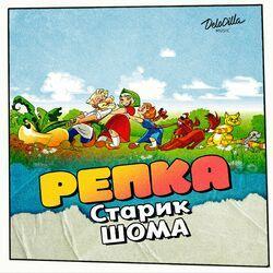Слушать альбом - Репка
