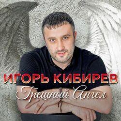 Слушать альбом - Грешный ангел