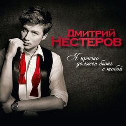 Слушать альбом - Я просто должен быть с тобой