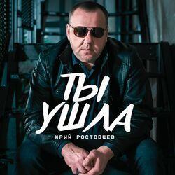 Слушать альбом - Ты ушла