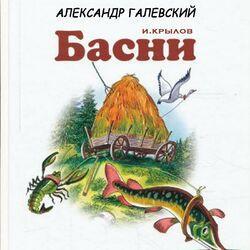 Басни. И. Крылов