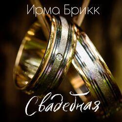 Слушать альбом - Свадебная