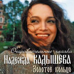 Слушать альбом - Очаровательные глазки