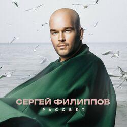 Слушать альбом - Рассвет